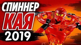 Ниндзяго 2019 Спиннер Кай: мастер Кружитцу 70659 LEGO Ninjago Обзор новинки
