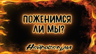 Поженимся ли мы? | Таро онлайн | Расклад Таро | Гадание Онлайн