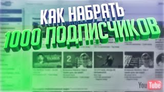 как набрать 1000 ПОДПИСЧИКОВ на Ютуб