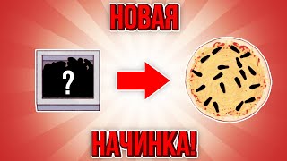 Хорошая пицца, Отличная пицца. САМАЯ КУРЯЧЬЯ СЕРИЯ!