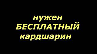 секретная информация. Бесплатный шаринг