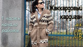 Мастеркласс: Жаккардовый кардиган. 1 часть- начало работы