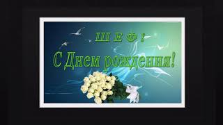 Поздравления с днем рождения начальнику, руководителю, шефу