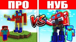 НУБ И ПРО ПОСТРОИЛИ РОБОТ ТРАНСФОРМЕР В МАЙНКРАФТ ! ЗАЩИТА ОТ НУБА И ТРОЛЛИНГ НУБА MINECRAFT МУЛЬТИК