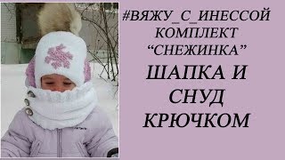 ШАПКА И СНУД КРЮЧКОМ.Комплект "Снежинка". МАСТЕР-КЛАСС
