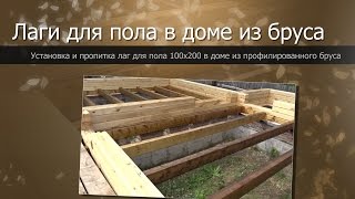 Лаги для пола в доме из бруса//Дом из бруса своими руками//The house from a bar the hands