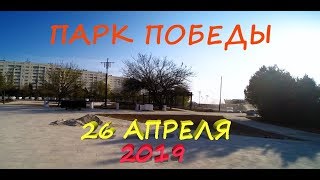 ПАРК ПОБЕДЫ 26 АПРЕЛЯ 2019 / СЕВАСТОПОЛЬ