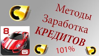 КАК ЗАРАБОТАТЬ КРЕДИТОВ В АСФАЛЬТ 8? 101% способ!