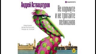 Не кормите и не трогайте пеликанов | Андрей Аствацатуров (аудиокнига)