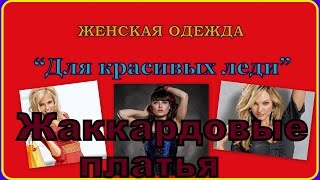 Магазин женской одежды в Нижнем Тагиле  Жаккардовые платья(8)