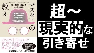 超現実的な引き寄せの法則『マスターの教え　ジョンマクドナルド』の本解説。引き寄せの本質は一つのことに集中すること！ ※自分が響いた箇所だけ掘り下げてます！　スピリチュアル本、オーディオブック。