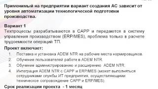 Порядок и сроки реализации на предприятии проекта создания АС «Нормирование трудоемкости изделий»