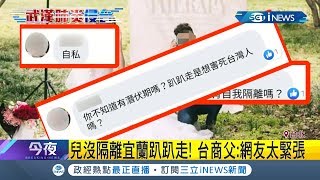 從武漢回台在宜蘭趴趴走還"打卡"?! 衛生局找上門"居家隔離" 蘇貞昌:管制不好亂跑者可重罰！｜【台灣要聞。先知道】20200130｜三立iNEWS
