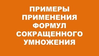 Примеры применения формул сокращенного умножения Урок алгебры 7 класс