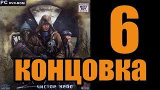 Концовка Сталкер Чистое небо / S.T.A.L.K.E.R  Clear Sky