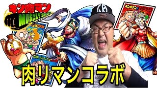 【キン肉マンマッスルショット】肉リマンコラボ！次界創造の主憑依  キン肉マンスーパー・フェニックスをゲットしろ！！へのつっぱりはいらんですよ！#147