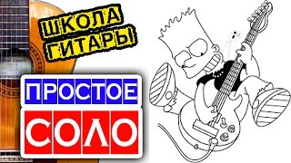 Простое и красивое соло на гитаре ? школа гитары
