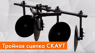 Тройная сцепка СКАУТ с окучниками или плоскорезами