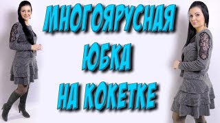 Как сшить юбку на кокетке? Многоярусная юбка пошагово