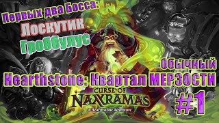 Hearthstone Проклятие Наксрамаса #16 Квартал Мерзости! Первая часть