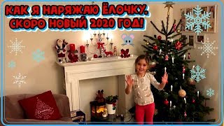КАК Я НАРЯЖАЮ ЁЛОЧКУ.СКОРО НОВЫЙ 2020 ГОД!ЖЕЛАЮ ВСЕМ МНОГО ПОДАРКОВ ПОД ЁЛОЧКОЙ!Video for kids toys