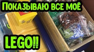 Показываю все моё ЛЕГО!! (Обзор) / All my LEGO!!!