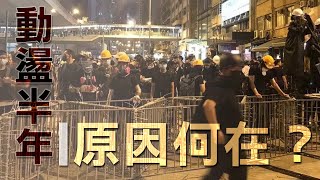 修例風波：社會深層次問題早浮現　學者促問責官員下台