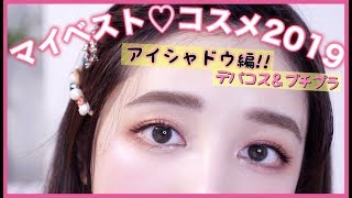 【マイベストコスメ紹介】アイシャドウ編!! デパコス&プチプラ