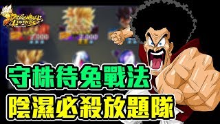 【實測】守株待兔戰法！陰濕必殺放題隊 撒旦先生 悟吉達 布羅利｜龍珠 激戰傳說 DRAGON BALL LEGENDS