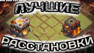 Лучшие расстановки для 10 тх и 11 тх! Кв базы с Кубка Мира по Клэш!