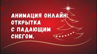 Анимация падающий снег на открытке онлайн