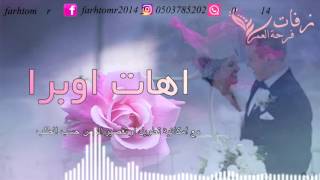 اهات مسيرة بدون موسيقى اهات مسار 2018 اهات اوبرا للطلب بدون حقوق 0503785202