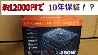 【保証10年！】Thermaltake TOUGHPOWER GRAND RGB -850W　紹介・動作確認