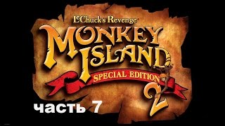 Прохождение Monkey Island 2 Special Edition от 5p74 часть 7