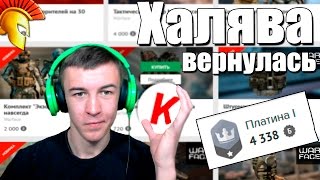 Warface.ХАЛЯВА вернулась!