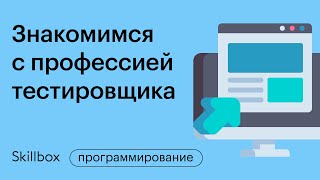 Как стать тестировщиком с нуля и найти первых клиентов в 2021 году. Интенсив для разработчиков