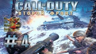 Call of Duty Второй фронт Часть 04 Прохождение игры на Русском (Без комментариев)