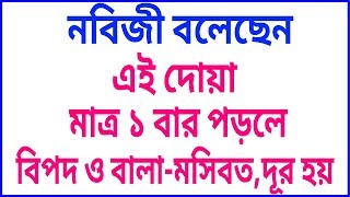 নবিজী বলেছেন এই দোয়া পড়লে বিপদ ও বালা মসিবত দূর হয়।