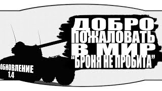 World of Tanks / Стрим / Добро пожаловать в мир "Броня не Пробита".