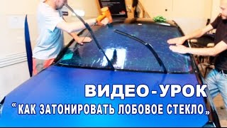Как затонировать лобовое стекло атермальной тонировкой хамелеон