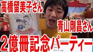 高橋留美子さん青山剛昌さん２億冊記念パーティーに参加しちゃった…！【ピョコタン】