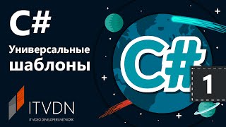 C# Универсальные шаблоны. Урок 1. Почему универсальные шаблоны?