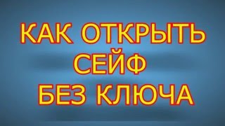 КАК ОТКРЫТЬ СЕЙФ БЕЗ КЛЮЧА
