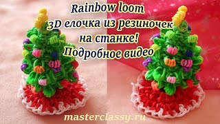 Rainbow loom  3D елочка из резиночек на станке! Подробное видео