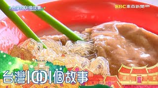 三代阿給不敗秘訣 與時俱進用心調味 part4 台灣1001個故事