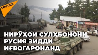 Иғвогарӣ намегузарад: чӣ тавр сулҳбонони Русия дар Қарабоғ аз оташбас назорат мекунанд