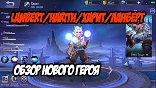 ХАРИТ / ЛАНБЕРТ / LANBERT НОВЫЙ ПЕРСОНАЖ MOBILE LEGENDS ОБЗОР / HERO REVIEW