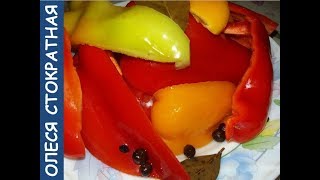 Маринованный перец