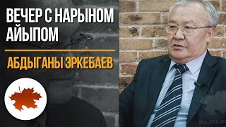 Абдыганы Эркебаев: азыркы саясат жана Текебаев жөнүндө