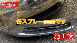 【素人DIY】cx5 の下回りの樹脂バンパー　塗装します！！